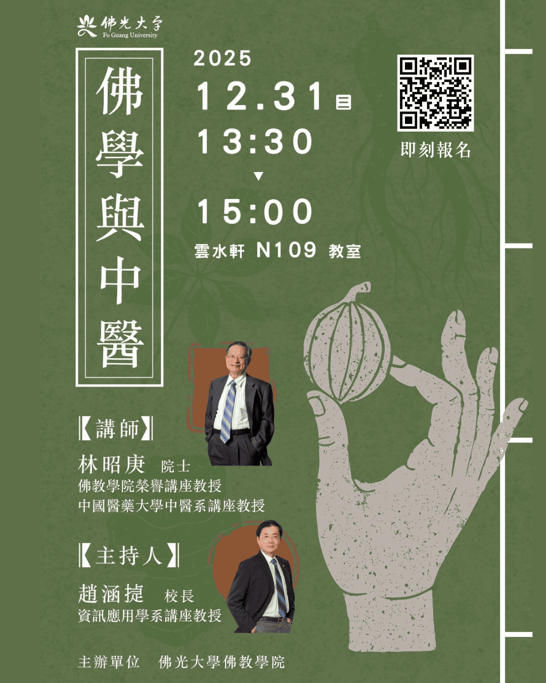 佛學與中醫講座海報 佛學與中醫講座海報