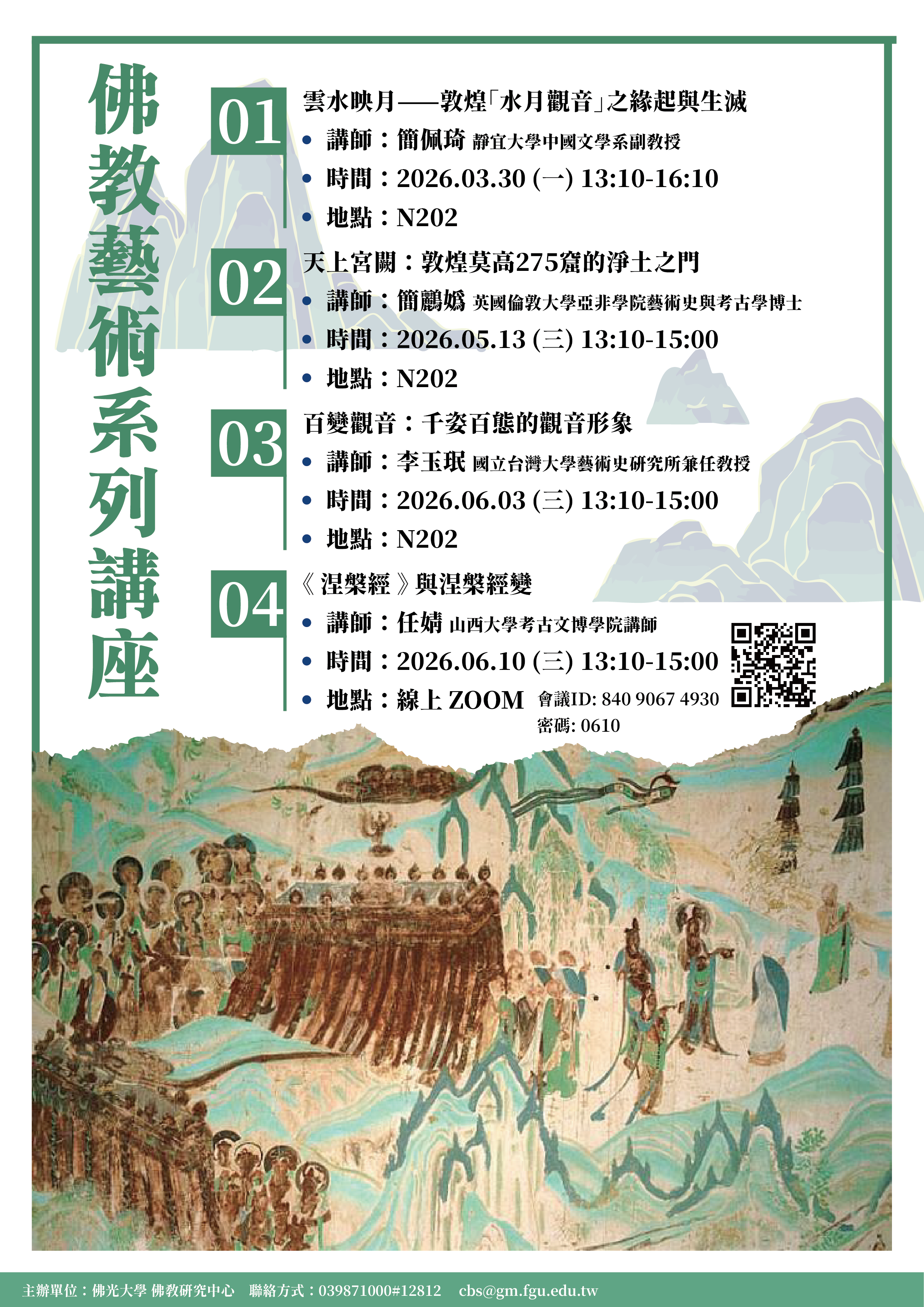 佛教藝術系列講座