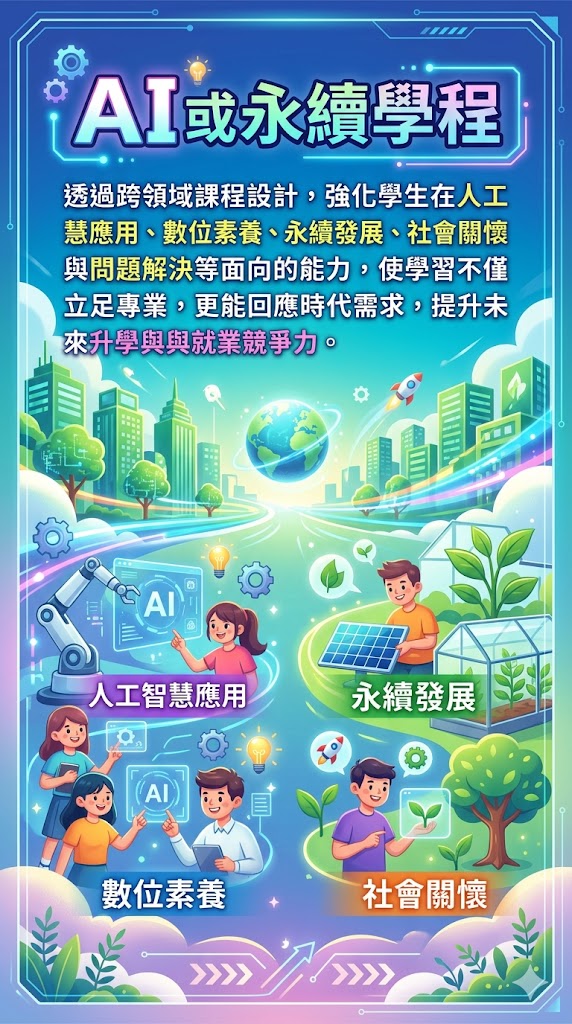 AI 或永续学程