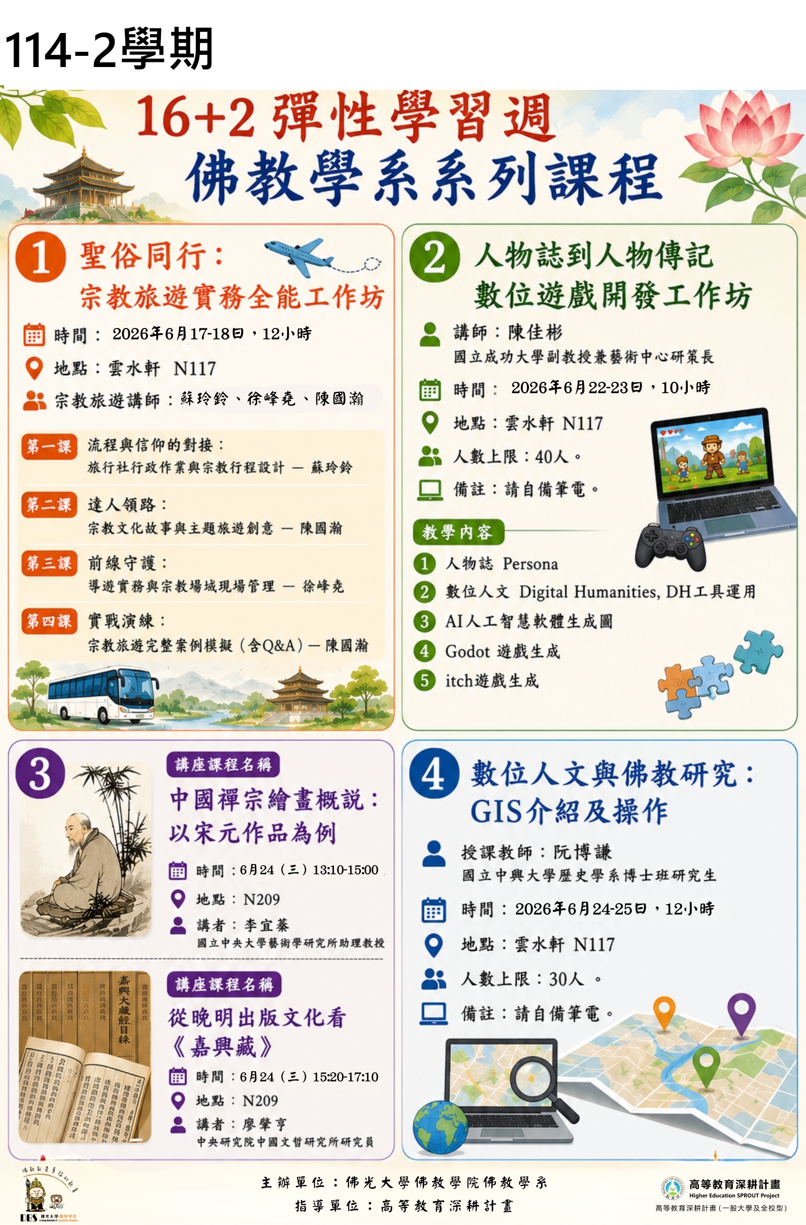 114-2学期之16+2课程