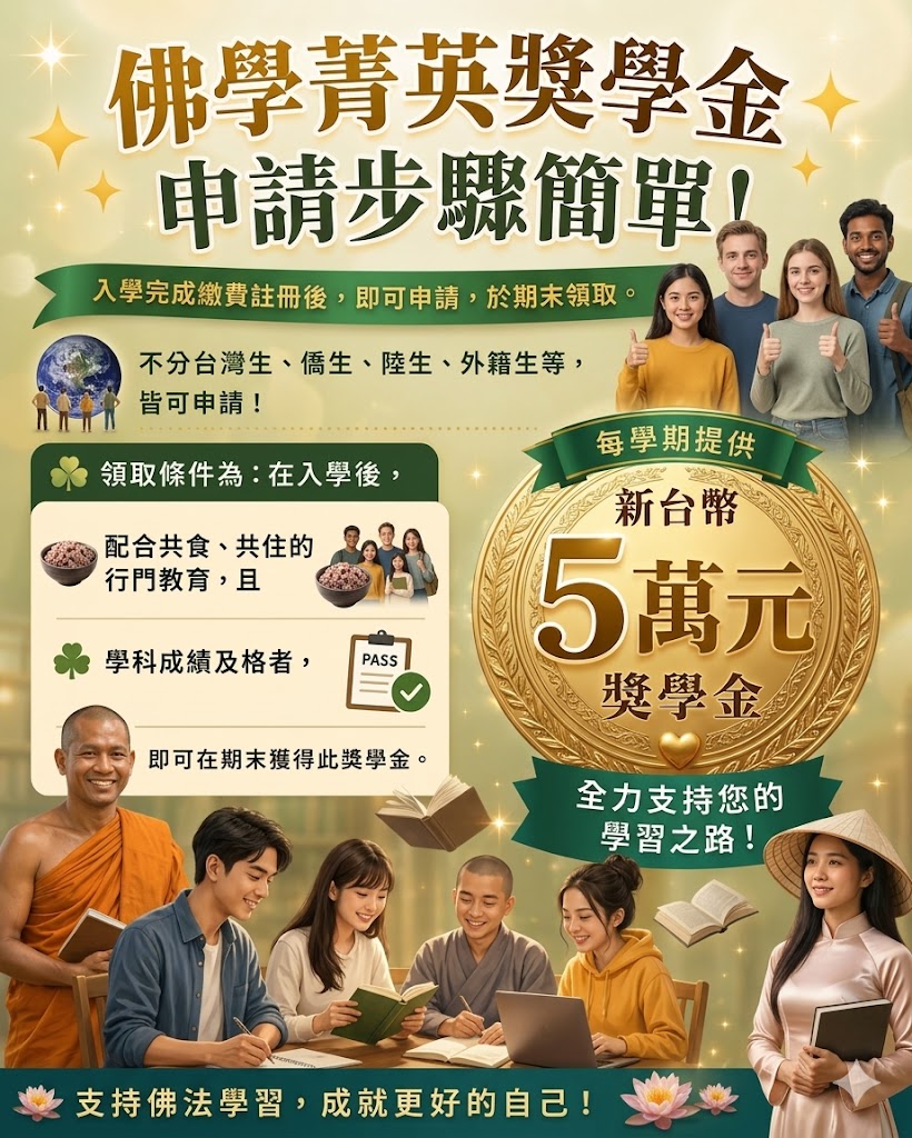 佛學菁英獎學金申請辦法