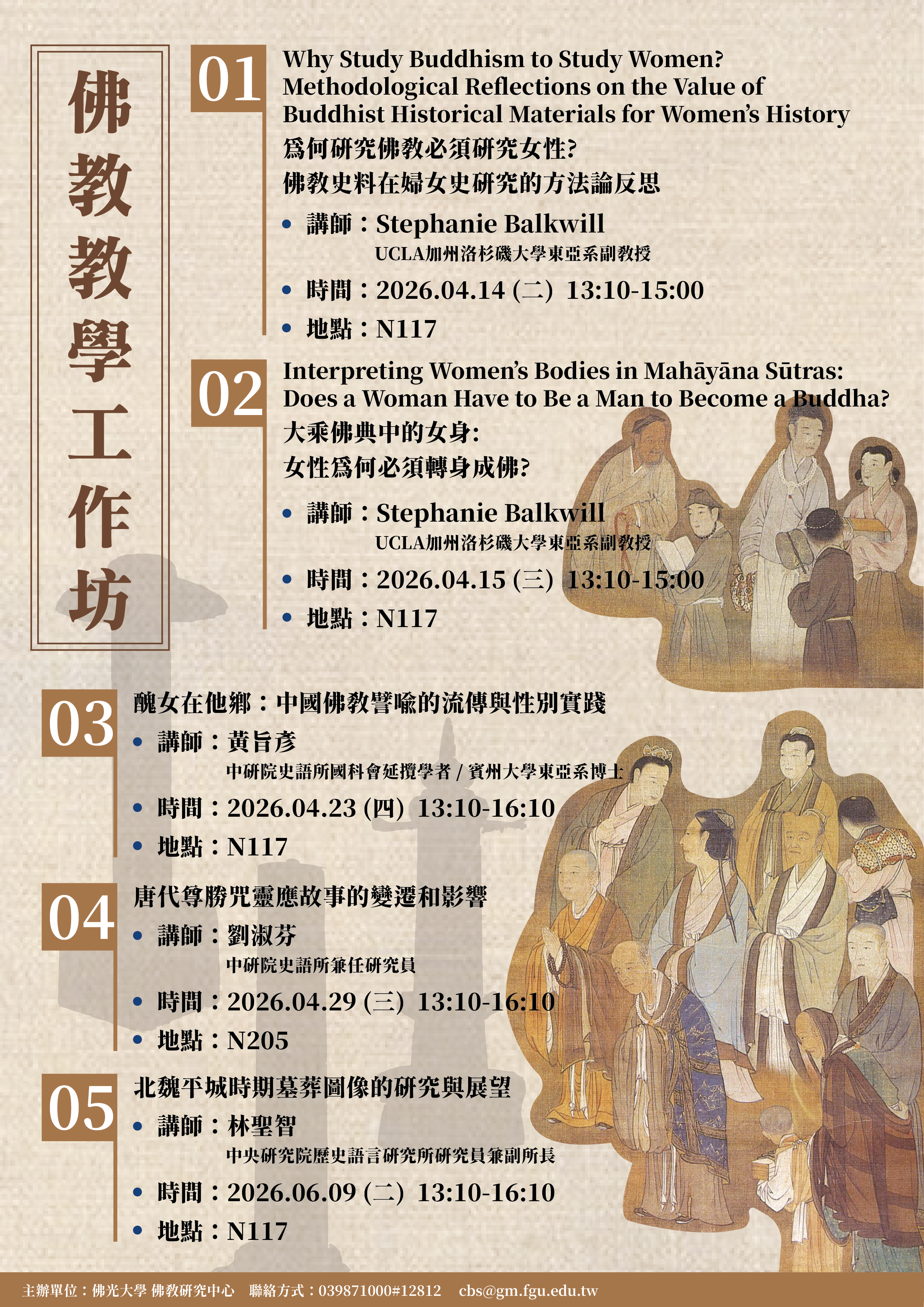 114-2佛教教學工作坊 114-2佛教教學工作坊