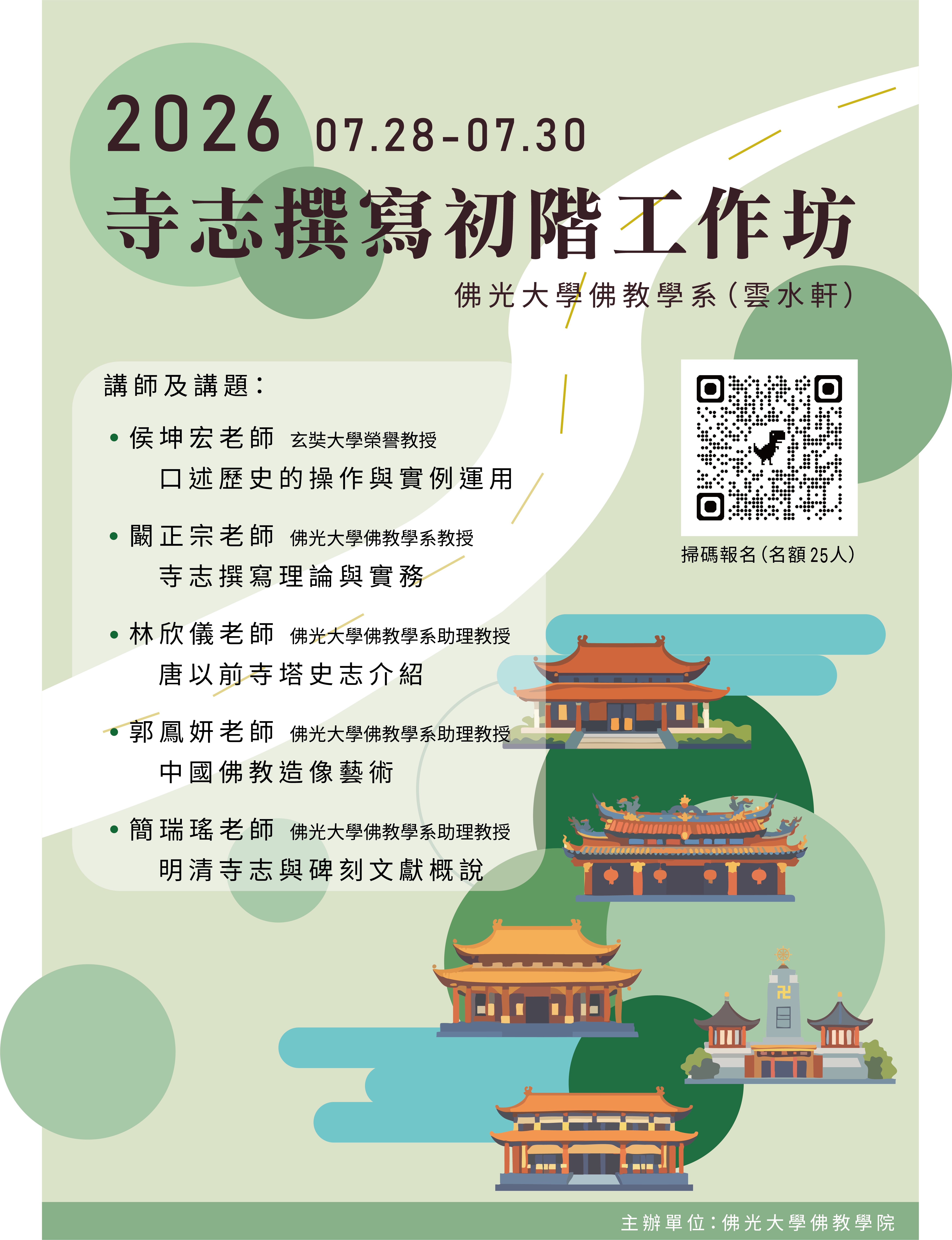 2026寺志海報 更新