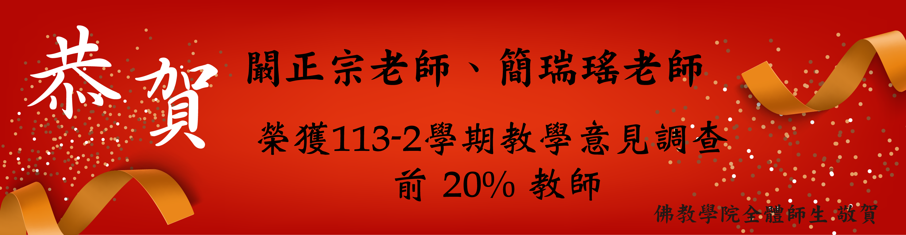 113-2学期教学意见调查 前 20% 教师