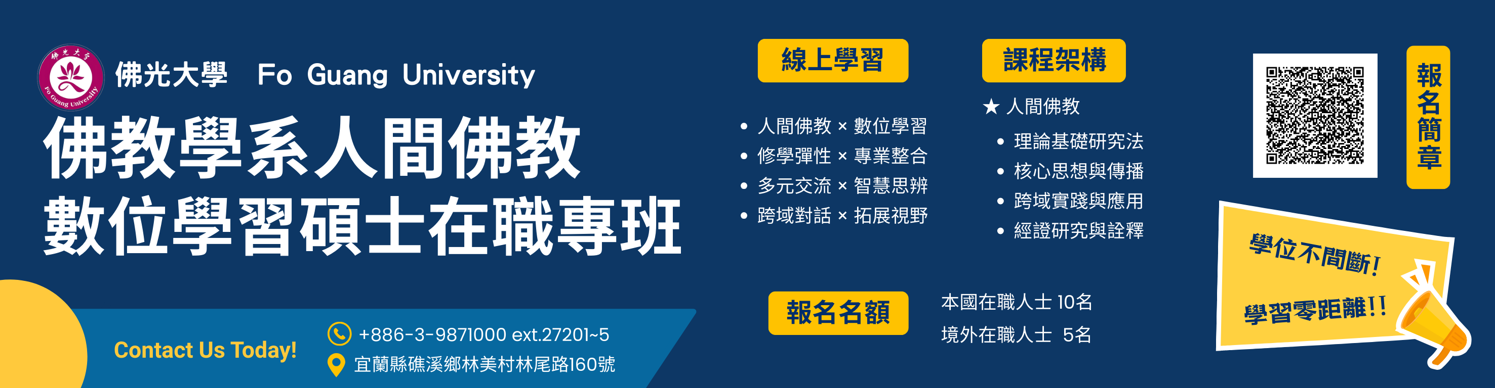人間佛教數位碩士在職專班