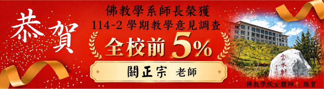 114-2學期教學意見調查 前 5% 教師