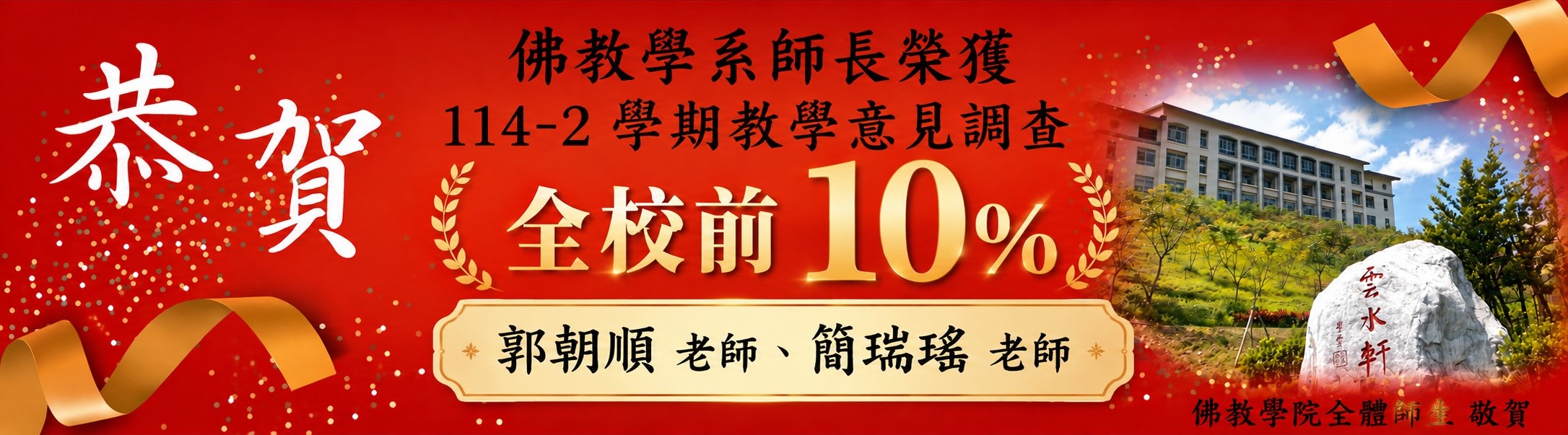 114-2學期教學意見調查 前 10% 教師