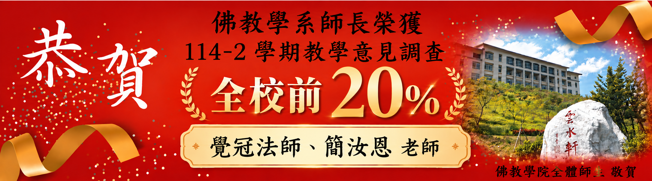 114-2學期教學意見調查 前 20% 教師