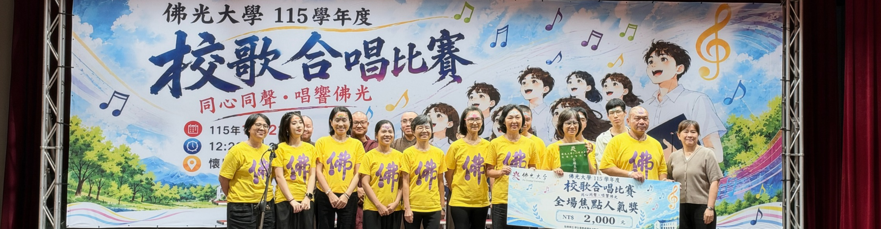  115學年度佛光大學校歌合唱比賽｜佛教學系｜全場焦點人氣獎