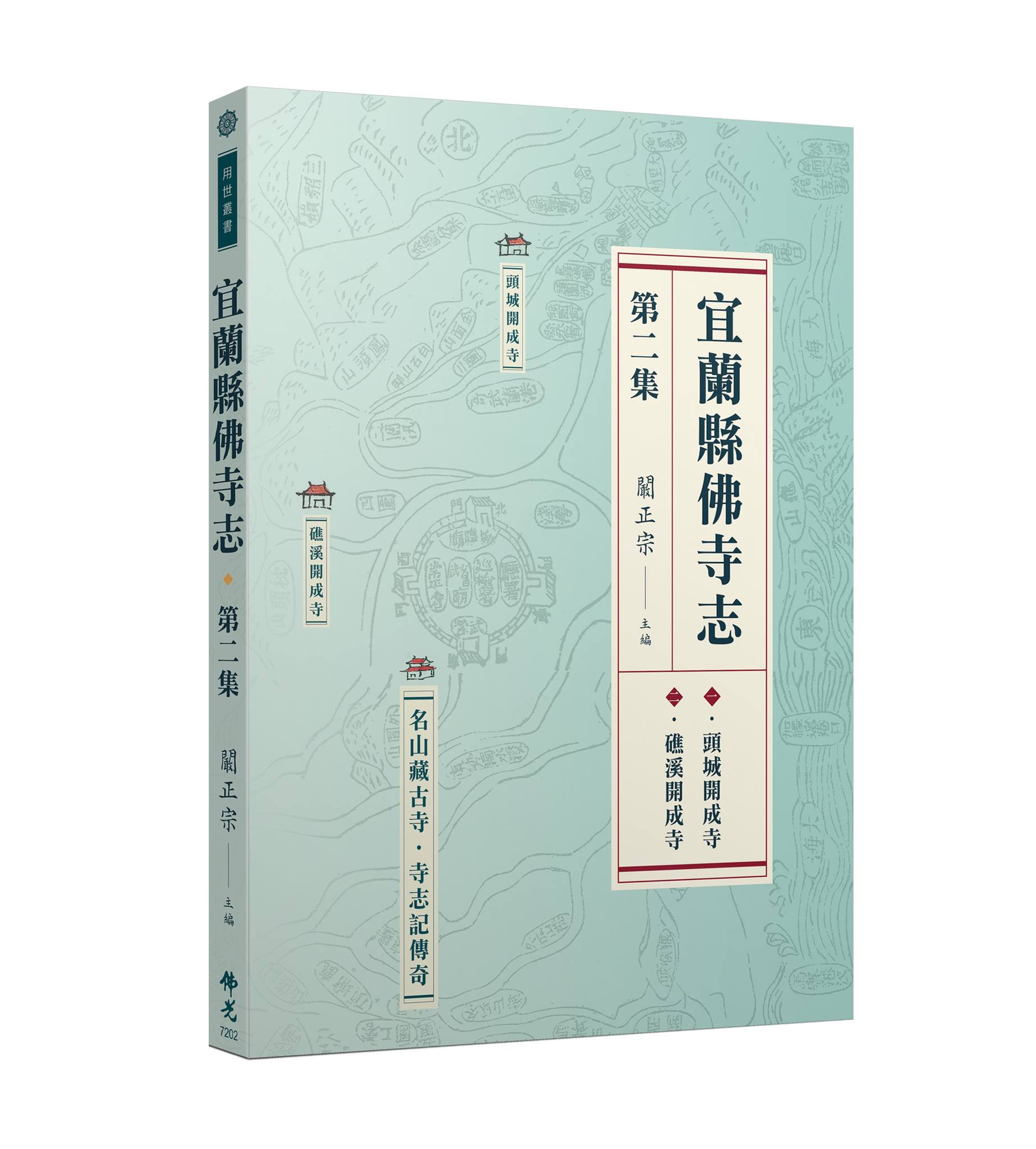 新刊】宜蘭縣佛寺志．第二集| 佛光大學佛教學院/佛教學系