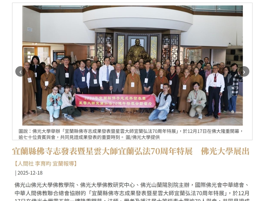 宜蘭縣佛寺志發表暨星雲大師宜蘭弘法70周年特展　佛光大學展出